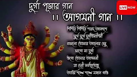 Agomoni Gaan||আগমনী গান||Mahalaya Durga Durgotinashini||Durga Puja song