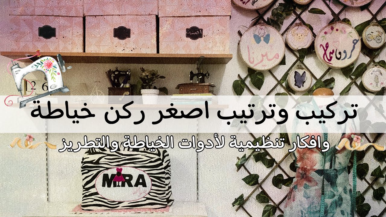تركيب وترتيب اصغر ركن خياطة وافكار لتنظيم ادوات الخياطة