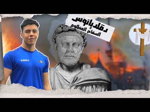 دقلديانوس هل كان سفاح ولا مظلوم ولماذا سمى عهده بعصر الشهداء قصه حياته الكامله 
