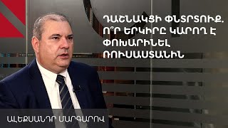 Հայաստանը կգտնի՞ իր համար «նոր Ռուսաստան». Ալեքսանդր Մարգարով