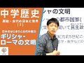 【中学歴史(7)】日本のはじまりと古代中国③〜ギリシャ・ローマ文明〜(原始・古代の日本と世界7)Byユニバープラス