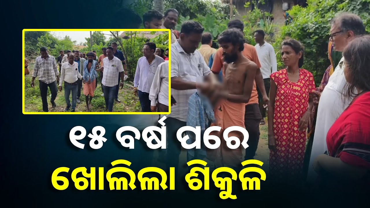 କେନ୍ୟୁଜରେ ଖବର ପ୍ରସାରଣ ପରେ ପହଞ୍ଚିଲା ପ୍ରଶାସନ, ଖୁବ୍ ଶୀଘ୍ର ସୁସ୍ଥ ହେବେ ମାନସିକ ଅନଗ୍ରସର ଭାଇ ଭଉଣୀ ||
