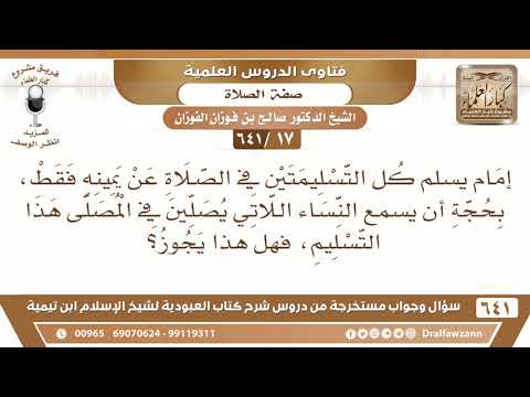 [17 /641] إمام يسلم كل التسليمتين في الصلاة عن يمينه فقط، بحجة أن يسمع النساء..؟