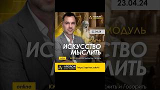 🧠 "Искусство мыслить" - изучаем интересные способы думать | Алексей Арестович