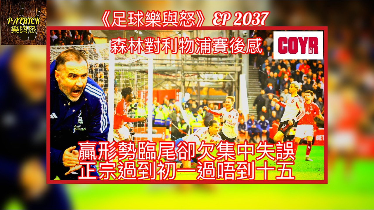 [足球樂與怒] EP 2037 - [COYR！] 諾定咸森林對利物浦賽後感：贏形勢臨尾卻欠集中失誤，正宗過到初一過唔到十五！