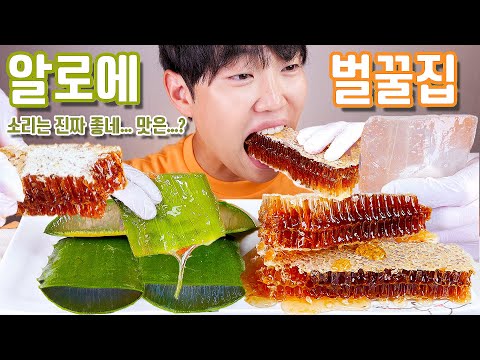<strong>알로에</strong> 벌집꿀 리얼사운드 먹방 | Aloe &amp;amp; Honeycomb Eating show MUKBANG ASMR