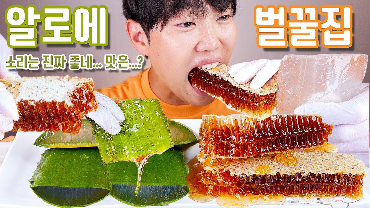 알로에 벌집꿀 리얼사운드 먹방 | Aloe & Honeycomb Eating show MUKBANG ASMR
