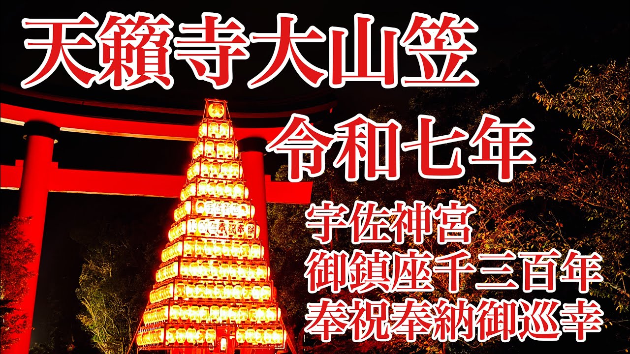 令和七年  戸畑祇園天籟寺大山笠　宇佐神宮御鎮座千三百年　奉祝奉納御巡幸