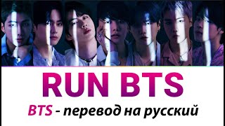 BTS - Run BTS! ПЕРЕВОД НА РУССКИЙ (рус саб)
