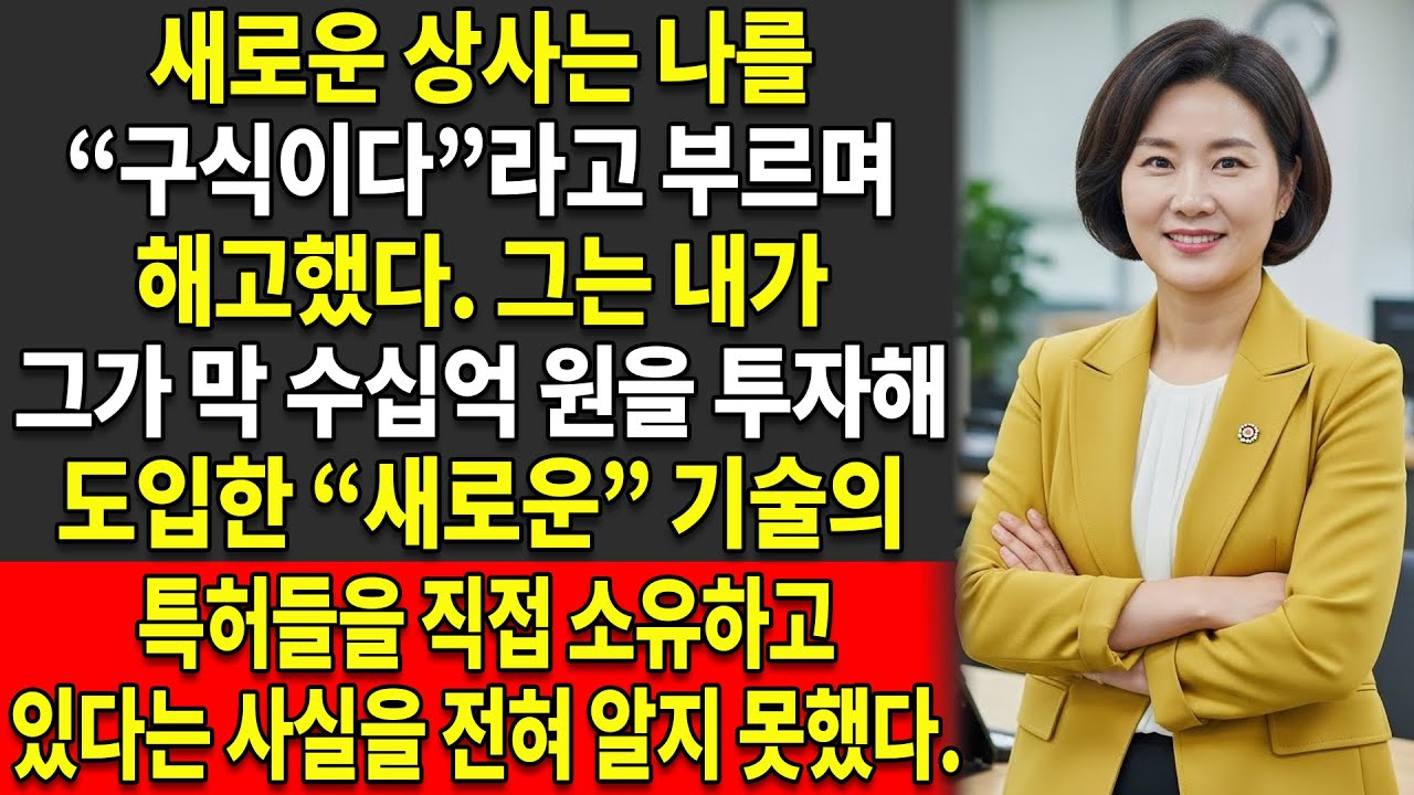 😐구식이라는 이유로 해고당했지만, 😈 나는 그의 기술 투자 뒤에 있는 특허들을 소유하고 있었다😎