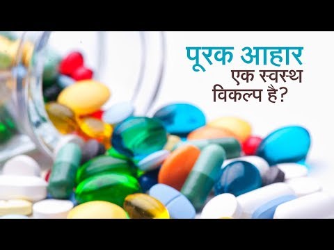 पूरक आहार एक स्वस्थ विकल्प है?