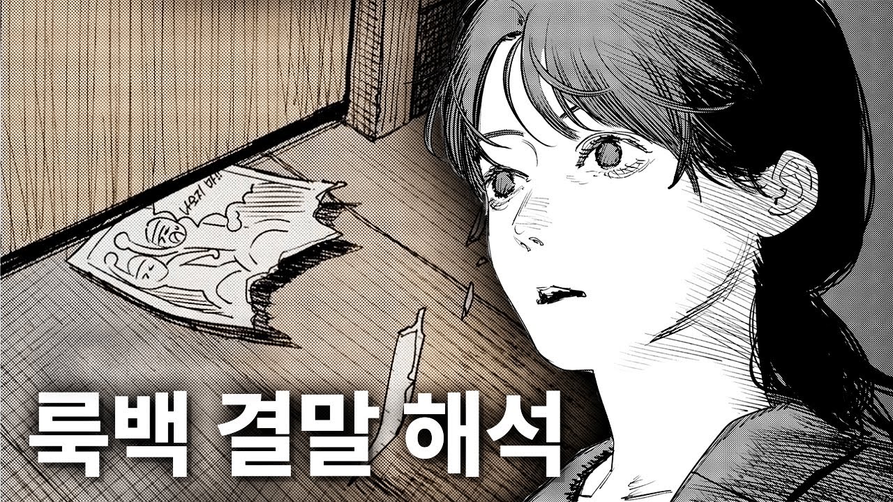 당신이 몰랐던 룩백 결말의 비밀.《영화 : 룩백》결말 해석