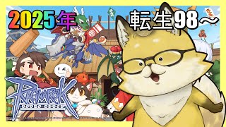 2025年【#ラグナロクオンライン】今日でラスト？！どこまでいけるのか💛