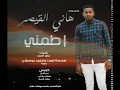 هاني القيصر اطمني New 2018 اغاني سودانية 2018 