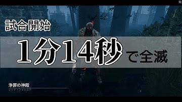 【DBD】ランク彩Ⅰヒルビリーで全滅RTA【1分14秒】
