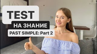 УРОК 115: КОНТРОЛЬНАЯ РАБОТА НА ВРЕМЯ PAST SIMPLE: Part 2