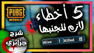 خمسة أخطاء مازالك ترتكبها - ببجي موبايل - شرح جزائري - PUBG Mobile