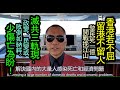 [粤語郭文貴52]香港若不屈，留港不留人。黎民死一億，開戰挽江山。滅共三軌現﹕政變、民變或敗倒如納粹。少傷亡為盼！( 螢屏之下的最新推薦 精彩過本輯視頻)