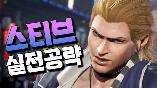 [철권8] 스티브 실전강의! 고심끝에 정리해 보았습니다! #tekken8 steve