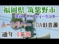 福岡県 筑紫野市 山家コミュニティーセンター 【有線放送】 12:00( -2分)ムーンリバー(TOA旧音源)