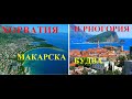 Курорты Хорватия и Черногория. Макарска-Будва. Сравнение.