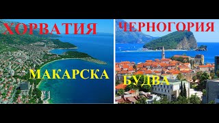 Курорты Хорватия и Черногория. Макарска-Будва. Сравнение.