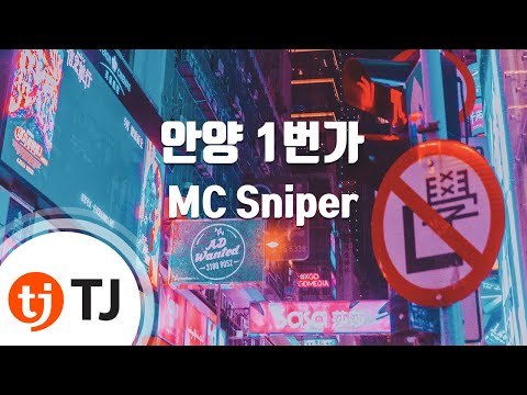 유튜브다운 (+) MC Sniper - 안양1번가