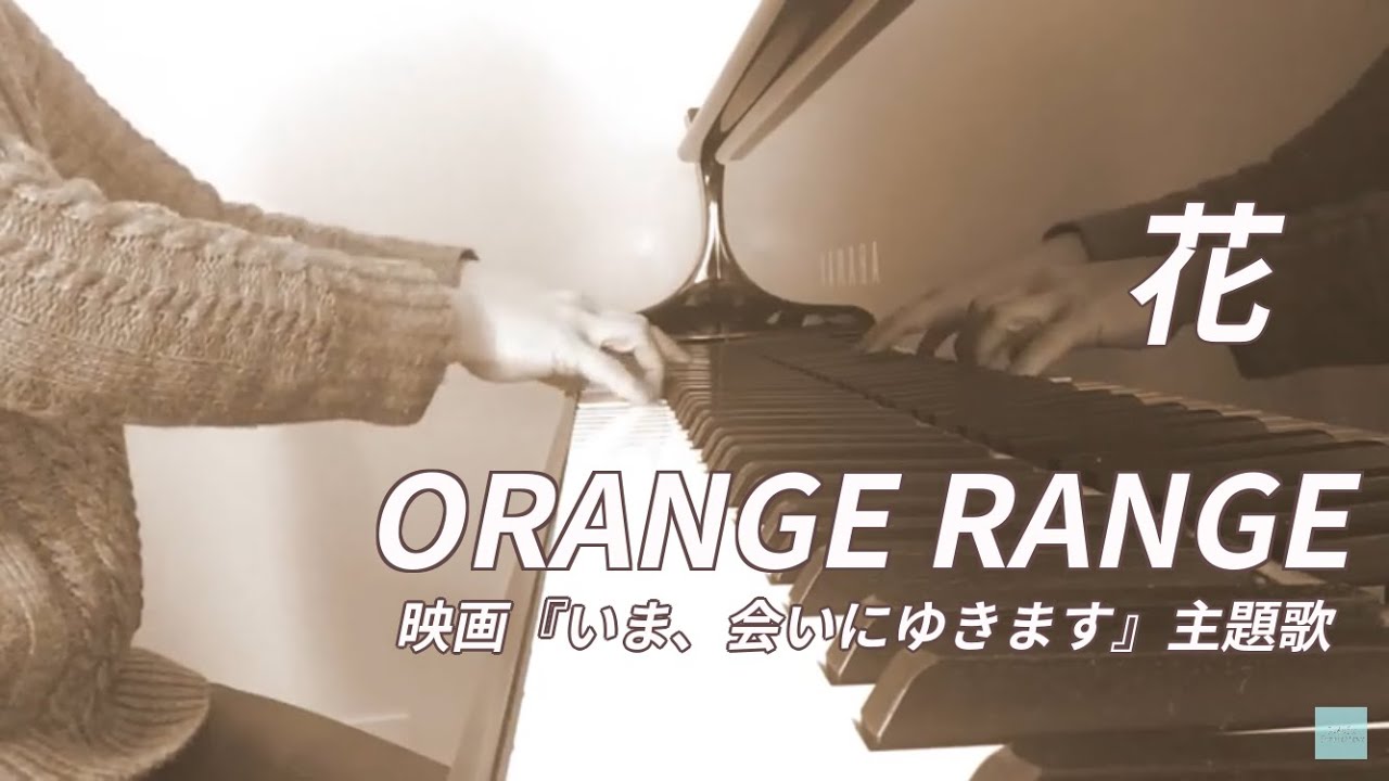 Orange Range 花 映画 いま 会いにゆきます 主題歌 Youtube