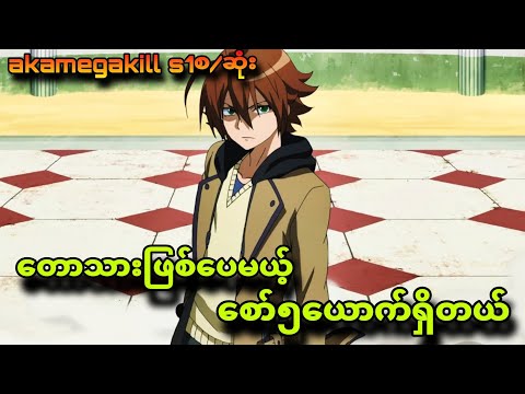 akamegakill season1စ/ဆုံး|စွမ်းအားကြီးတယ့်တော့သားလေ