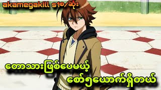 akamegakill season1စ/ဆုံး|စွမ်းအားကြီးတယ့်တော့သားလေ