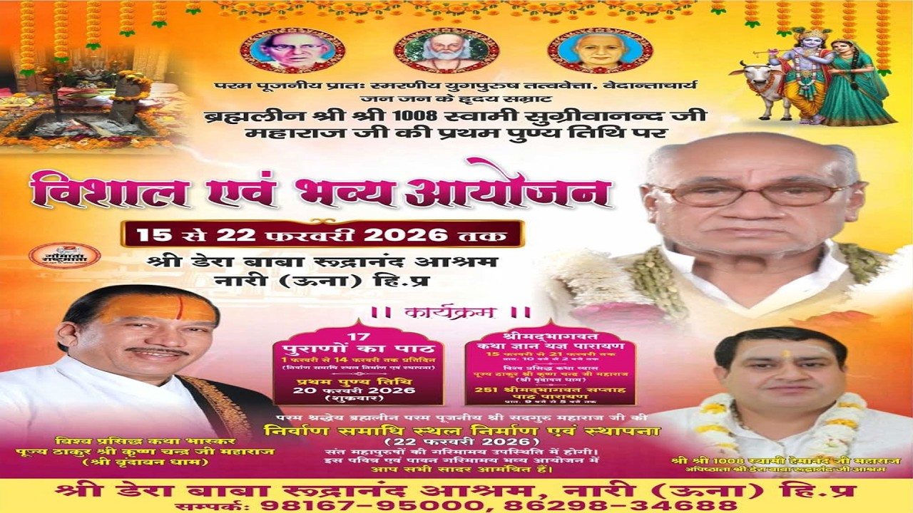 श्री मद भागवत कथा ज्ञान परायण डेरा बाबा रुद्रानंद आश्रम,नारी ऊना (हि.प्र.) 17.02.2026