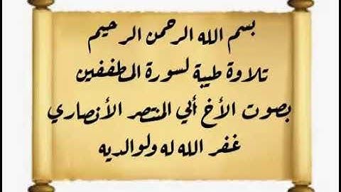 تلاوة طيبة لسورة المطففين بصوت أبي المنتصرالأنصاري غفر الله له ولوالديه
