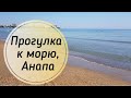 Анапа июль 2020. Утреннее море в Анапе. Пионерский проспект. Водоросли пропали.