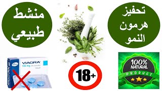 أقوى منشط جنسي طبيعي| تحفيز هرمون النمو| منشطات جنسية للرياضين|زيادة الطول |natural sexual stimulant