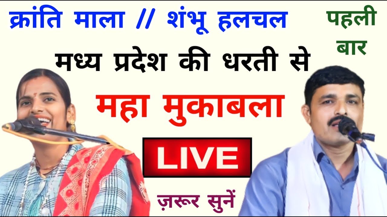 क्रांति माला जी और शंभू हलचल जी जवाबी कीर्तन लाइव प्रसारण बमीठा मध्य प्रदेश #livestream