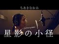 星影の小径 / ちあきなおみ covered by NAHO