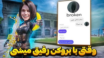 چجوری با بروکن رفیق شدم؟👽داداشم بروکن😂