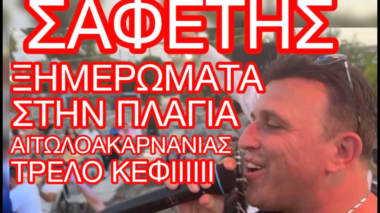 ΣΑΦΕΤΗΣ/ΠΛΑΚΙΑΣ/ΞΗΜΕΡΩΜΑΤΑ ΣΤΗΝ ΠΛΑΓΙΑ ΑΙΤΩΛΟΑΚΑΡΝΑΝΙΑΣ/Ο ΑΡΧΟΝΤΑΣ ΜΑΣ ΣΕ ΤΡΕΛΑ ΚΕΦΙΑ ! 17/8/2024