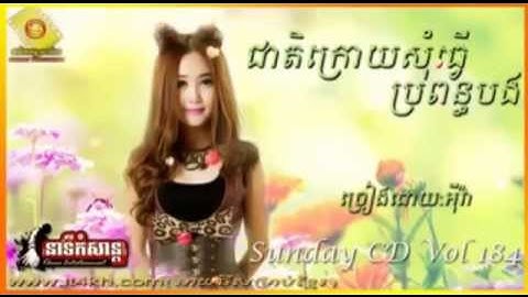 Cheat Kroy Som Tver BroPon Bong ជាតិក្រោយសុំធ្វើប្រពន្ធបង Khmer song   Eva Sunday vol 184