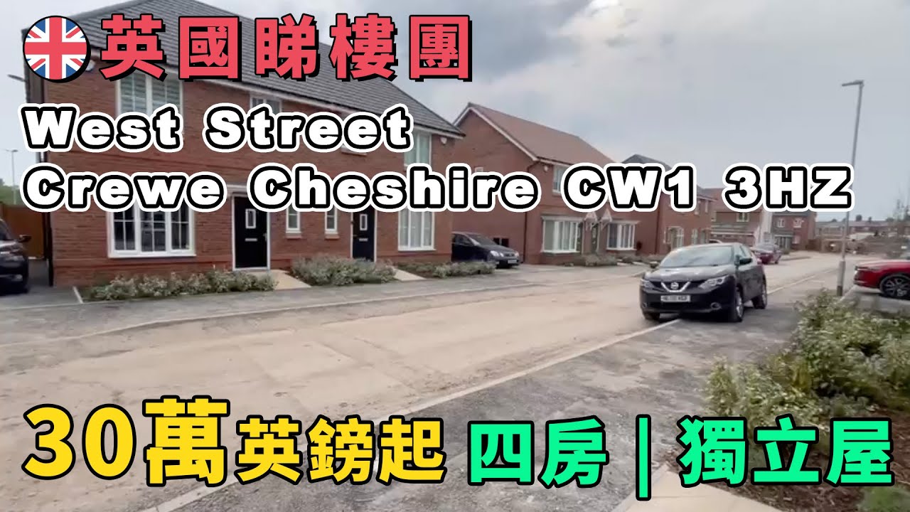 🇬🇧英國睇樓團 第6集 Nick 帶你睇 £30萬 4房 | 獨立屋 | 估計租金：£1300-1400 英鎊 | West Street  Crewe Cheshire