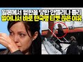 일본에서 험한꼴 당한 안젤리나 졸리가 일어나서 바로 한국행 티켓 끊은 이유