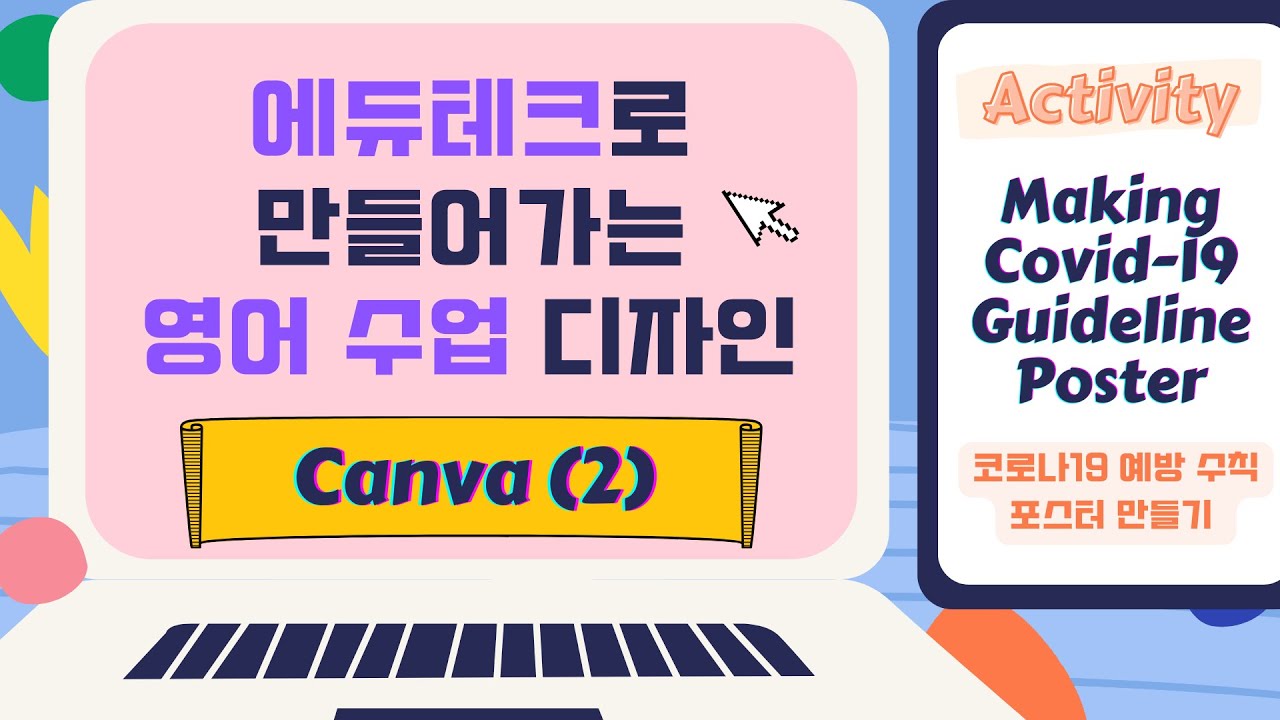 캔바 Canva 활용 (2) 사용법 | 템플릿 최강 디자인 툴 | 건강 수칙 포스터 만들기 - YouTube