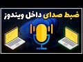 آموزش ضبط صدای داخلی ویندوز کامپیوتر و لپ تاپ mp3