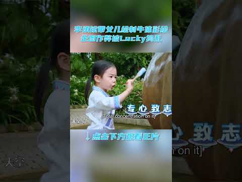 #shorts 李承铉带女儿绘制牛体彩绘，企图作弊被Lucky捣乱 | 想想办法吧！爸爸 | 戚薇/李承铉/朱茵/黄贯中/周家蔚/洪天明/黄英/曹帅/陈飞宇 | 优酷综艺 YOUKU SHOW