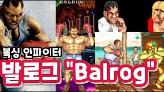 [고전게임][스트리트 파이터 2] 복싱선수 인파이터 "발로그"(Balrog)편~켠김에 왕까지 Street Fighter II:The World Warrior, ストリートファイターⅡ screenshot 5