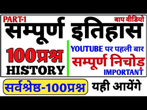 इतिहास का बाप | सम्पूर्ण निचोड़ | इससे बाहर कुछ नही यही आयेगा | इतिहास के 100 प्रश्न| history part 1