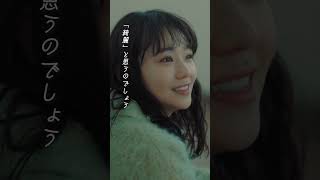 ひとみ（ドラマ『春になったら』Inspire Movie）#Short #福山雅治 #ひとみ#歌詞動画 #春になったら