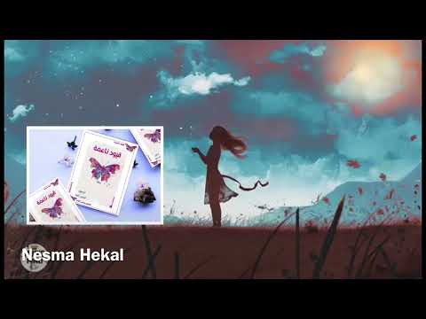 روايه قيود ناعمه نرمين نحمد الله