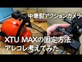 【中華製アクションカメラXTU MAX】帽子やヘルメットから三脚にワンタッチ装着加工でとても便利に！