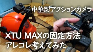 【中華製アクションカメラXTU MAX】帽子やヘルメットから三脚にワンタッチ装着加工でとても便利に！